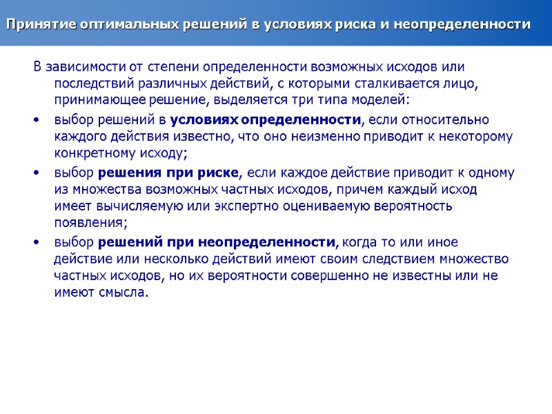 Принятие оптимальных решений в условиях риска и неопределенности В зависимости от степени определенности возможных